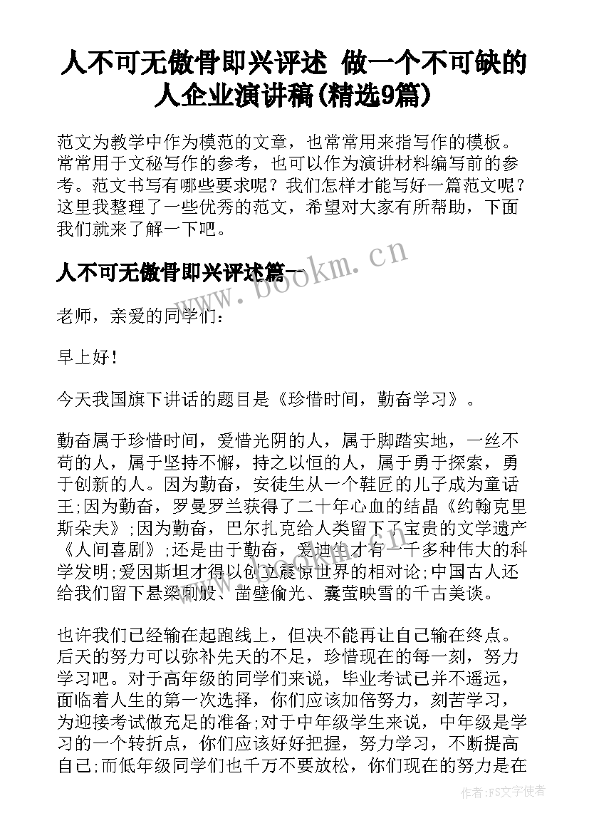 人不可无傲骨即兴评述 做一个不可缺的人企业演讲稿(精选9篇)