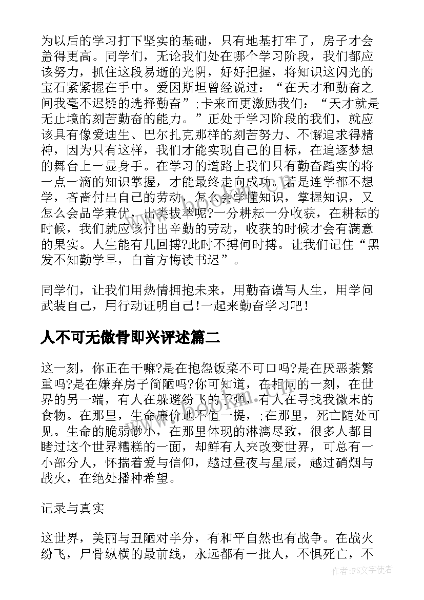 人不可无傲骨即兴评述 做一个不可缺的人企业演讲稿(精选9篇)