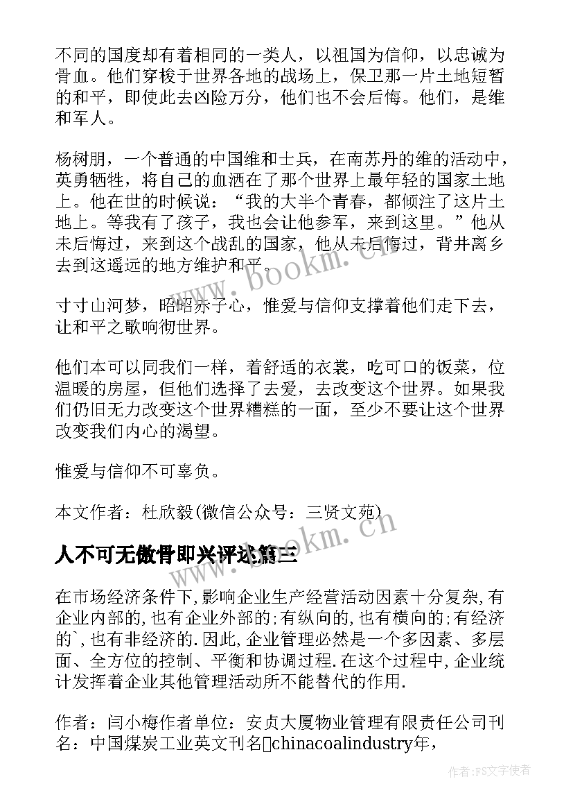 人不可无傲骨即兴评述 做一个不可缺的人企业演讲稿(精选9篇)