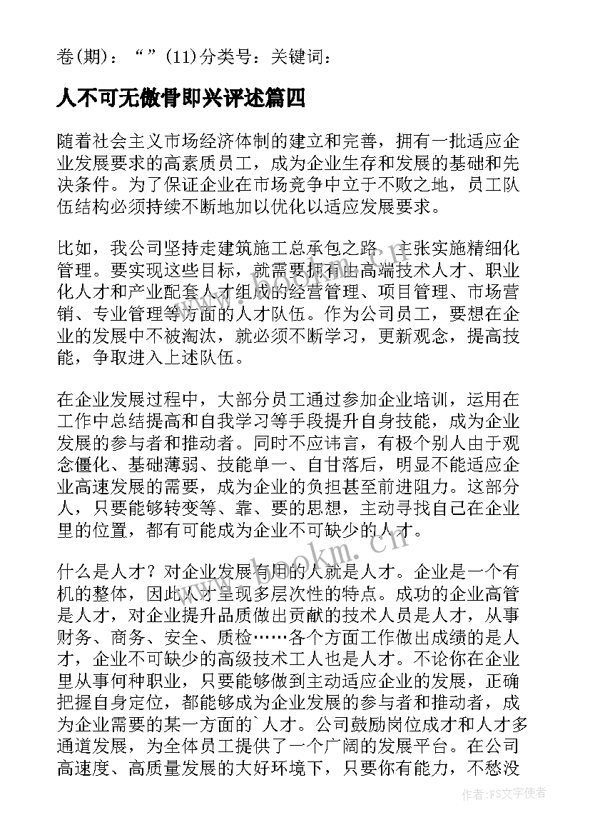 人不可无傲骨即兴评述 做一个不可缺的人企业演讲稿(精选9篇)