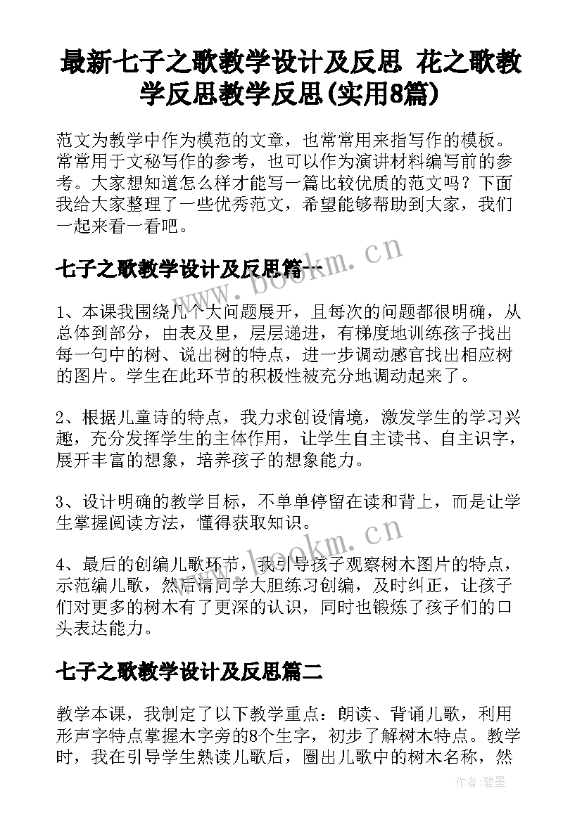 最新七子之歌教学设计及反思 花之歌教学反思教学反思(实用8篇)