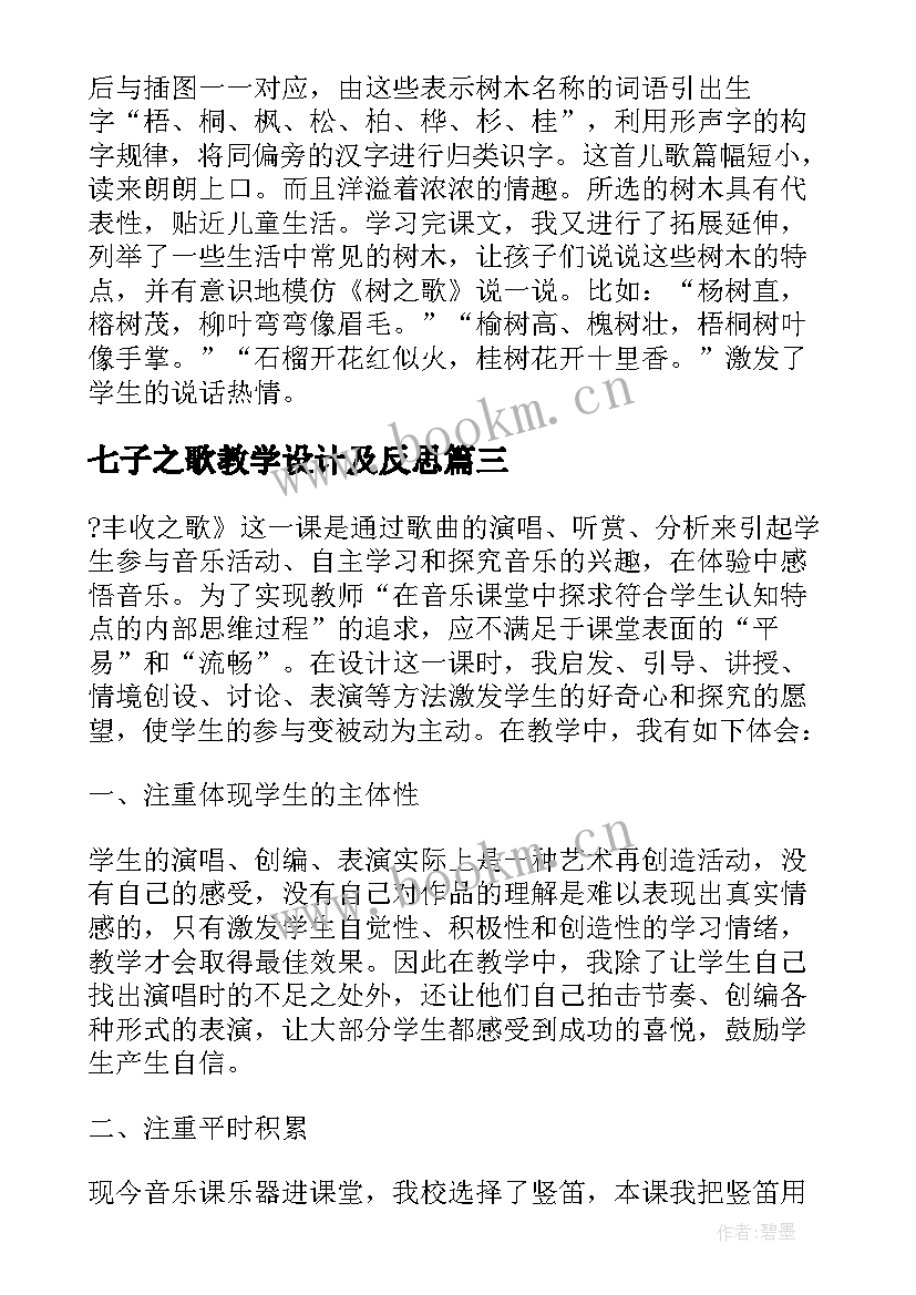 最新七子之歌教学设计及反思 花之歌教学反思教学反思(实用8篇)