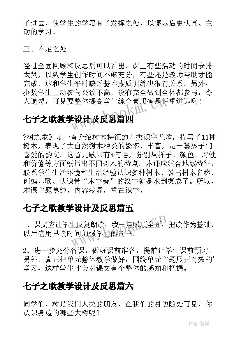 最新七子之歌教学设计及反思 花之歌教学反思教学反思(实用8篇)