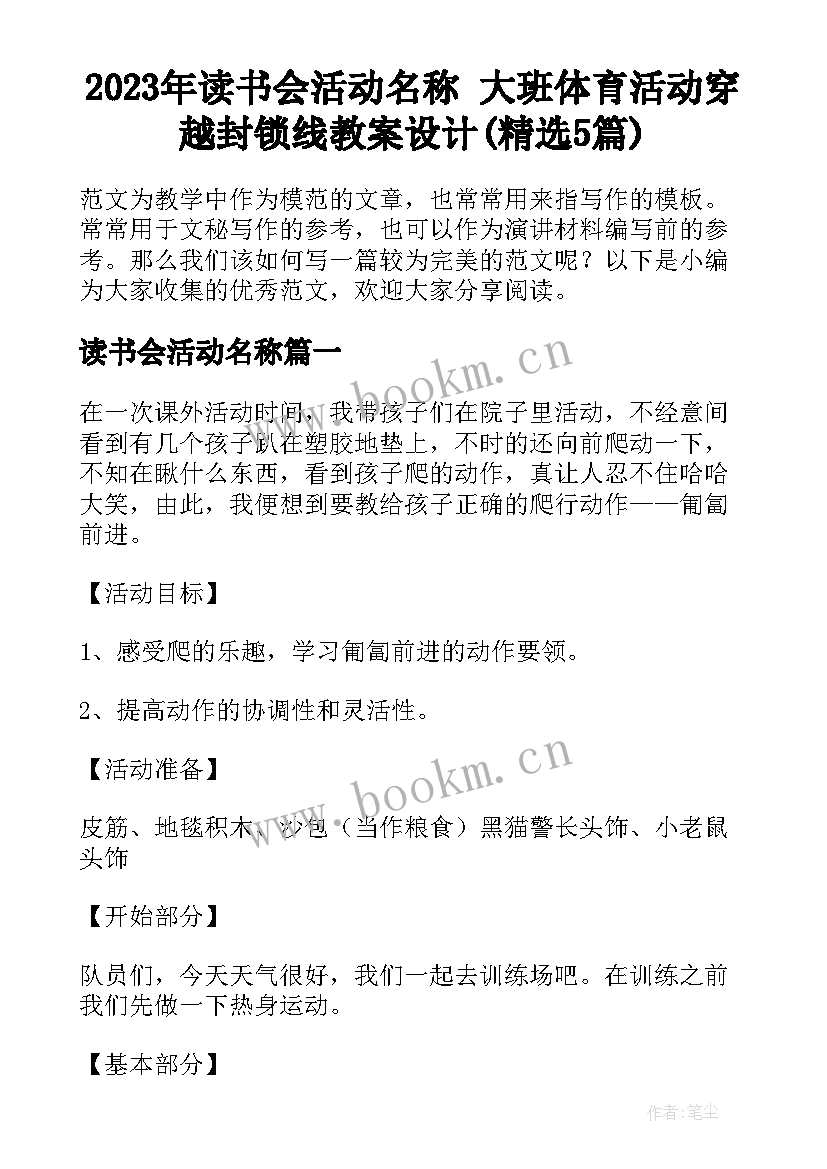 2023年读书会活动名称 大班体育活动穿越封锁线教案设计(精选5篇)