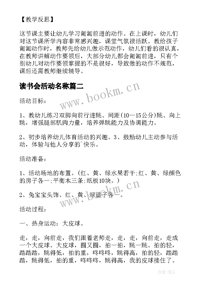 2023年读书会活动名称 大班体育活动穿越封锁线教案设计(精选5篇)