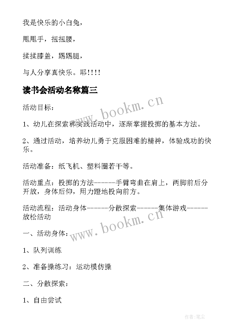 2023年读书会活动名称 大班体育活动穿越封锁线教案设计(精选5篇)