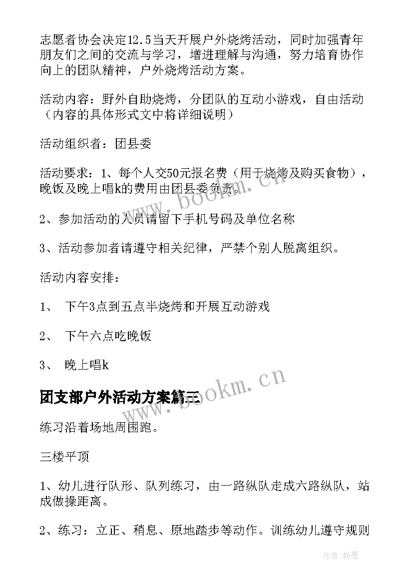 团支部户外活动方案(优质9篇)