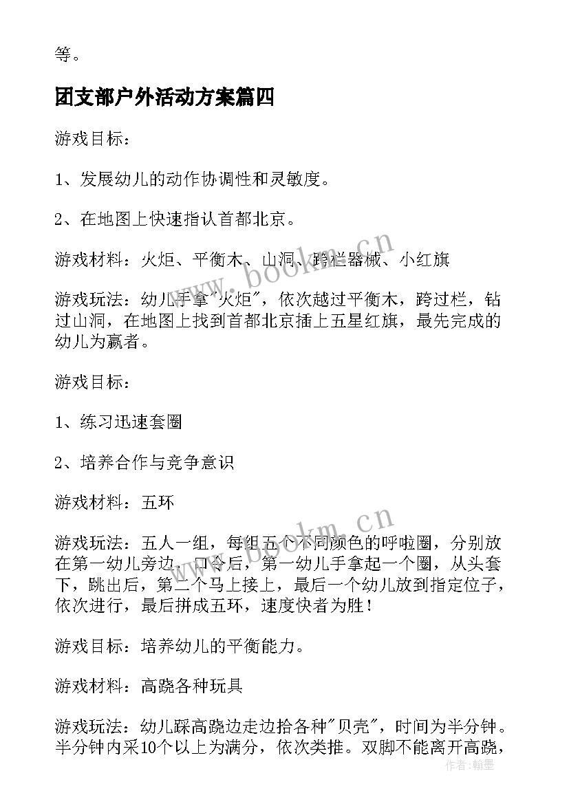 团支部户外活动方案(优质9篇)