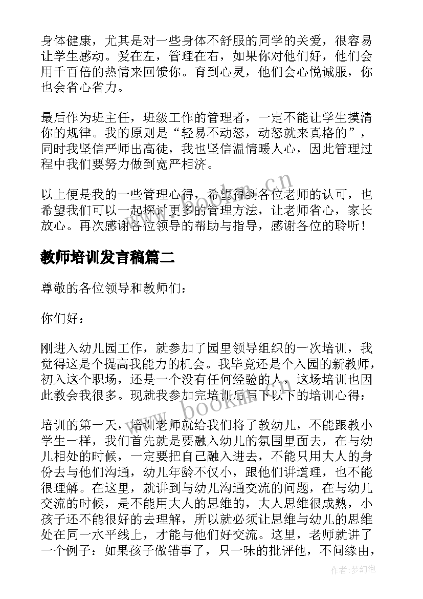 最新教师培训发言稿(精选5篇)