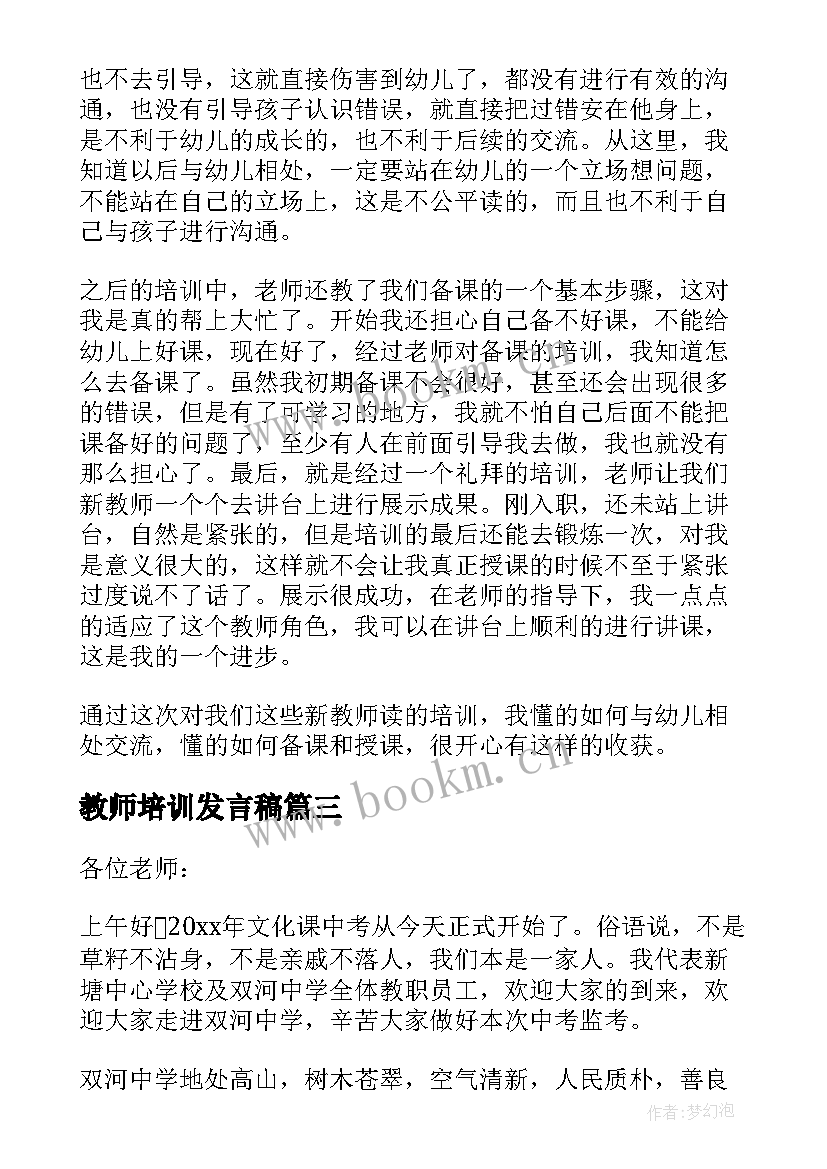 最新教师培训发言稿(精选5篇)