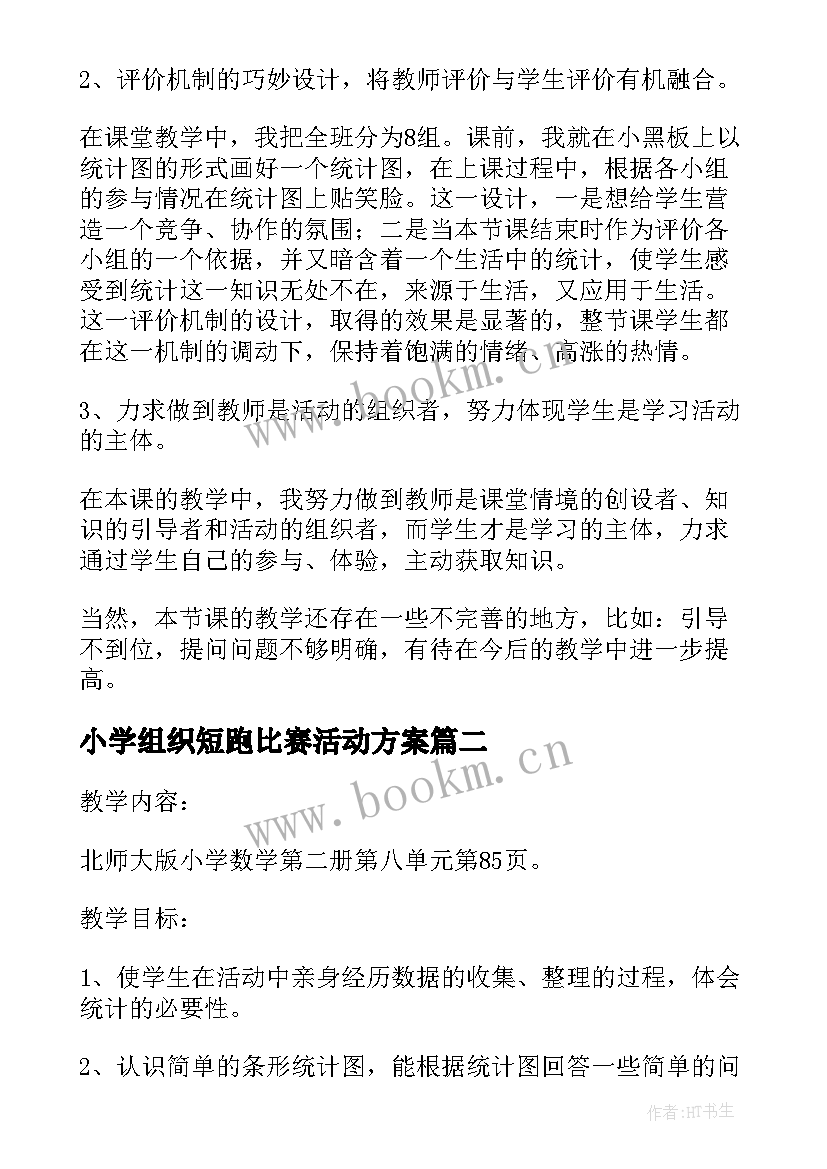 2023年小学组织短跑比赛活动方案(模板5篇)