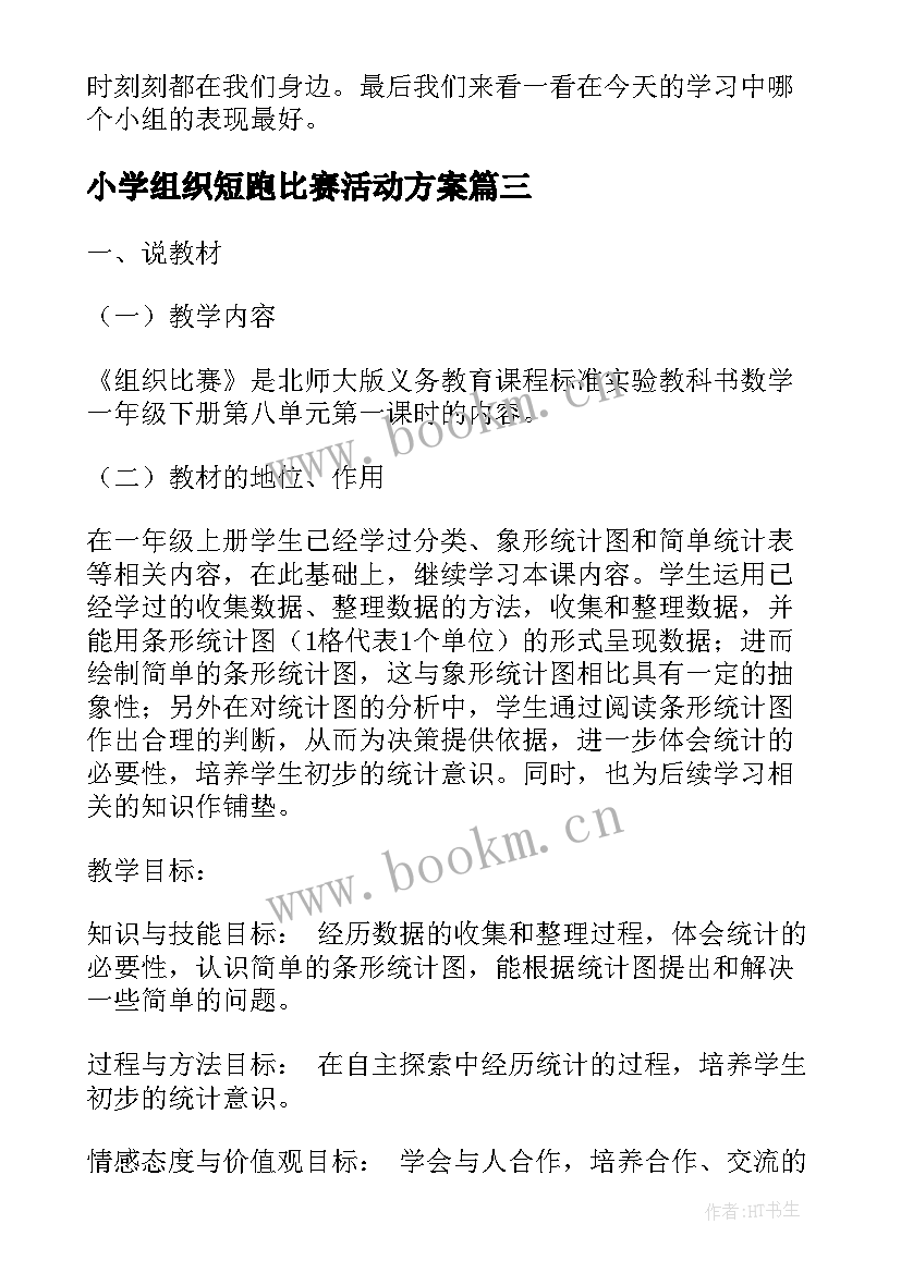 2023年小学组织短跑比赛活动方案(模板5篇)