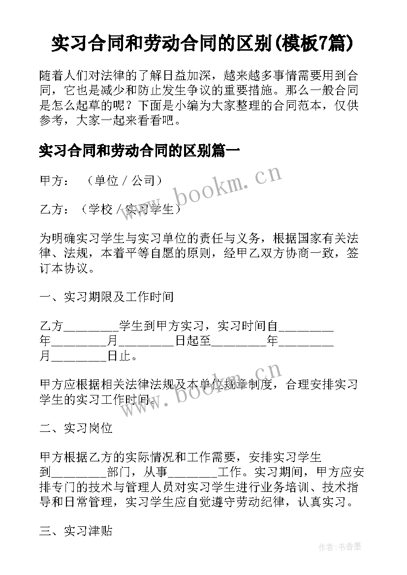 实习合同和劳动合同的区别(模板7篇)