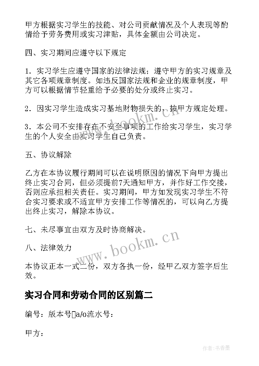 实习合同和劳动合同的区别(模板7篇)