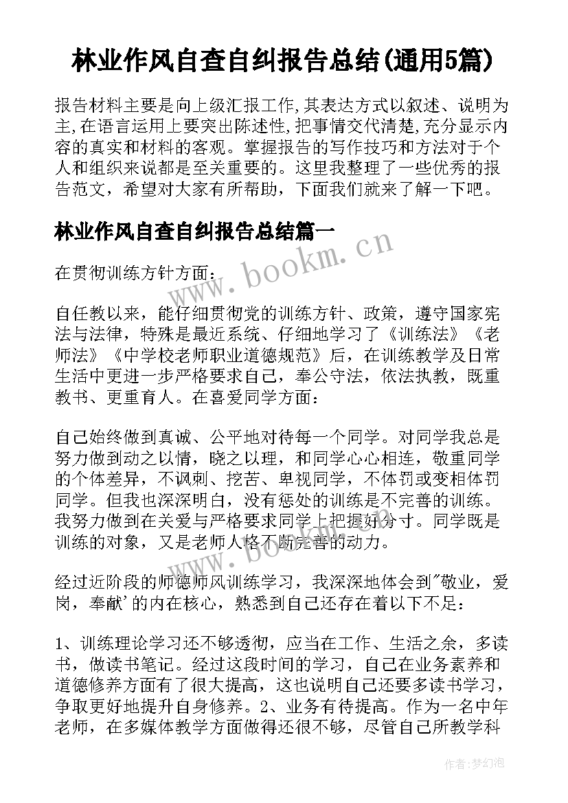 林业作风自查自纠报告总结(通用5篇)