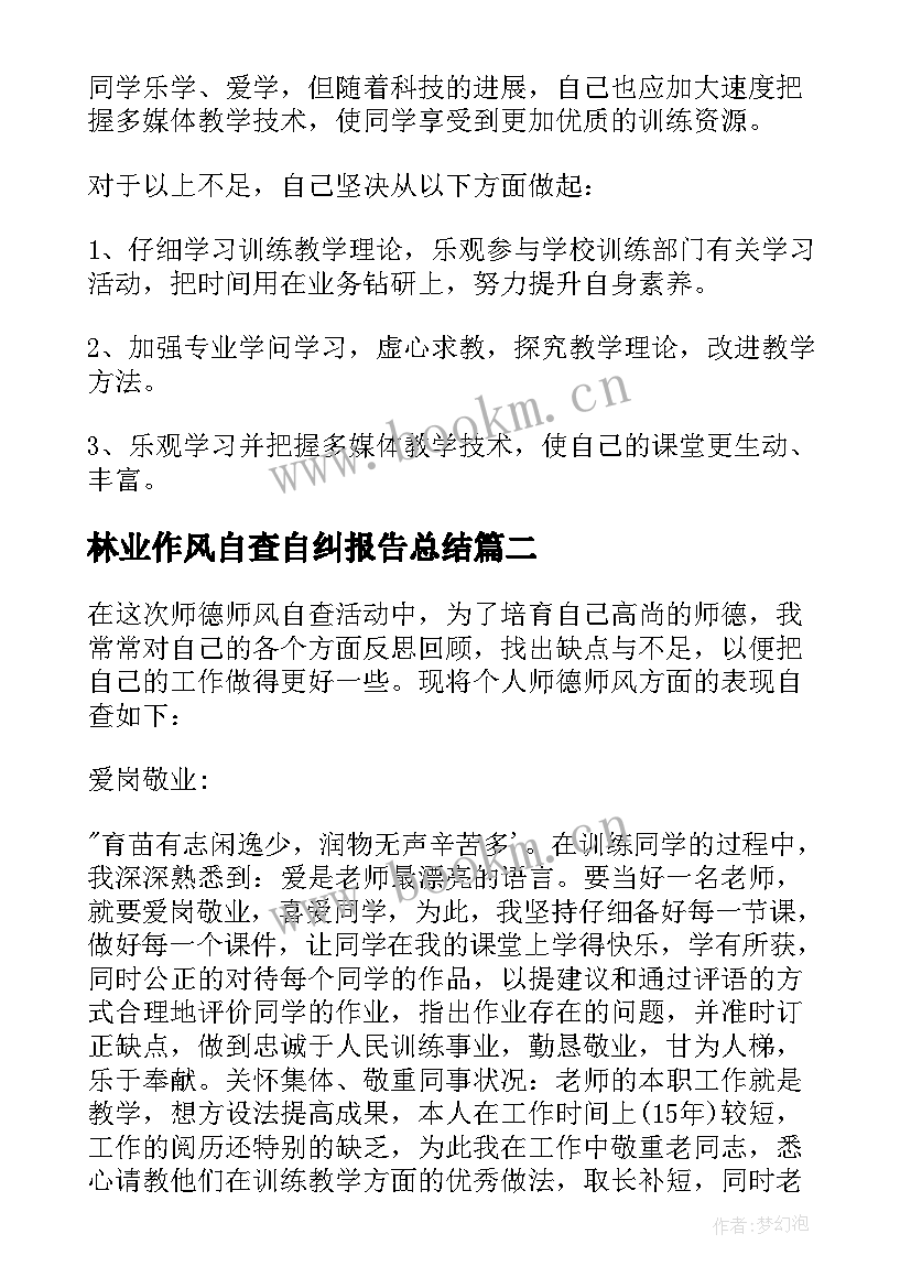 林业作风自查自纠报告总结(通用5篇)