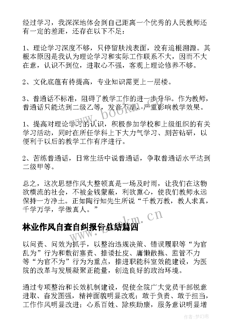 林业作风自查自纠报告总结(通用5篇)