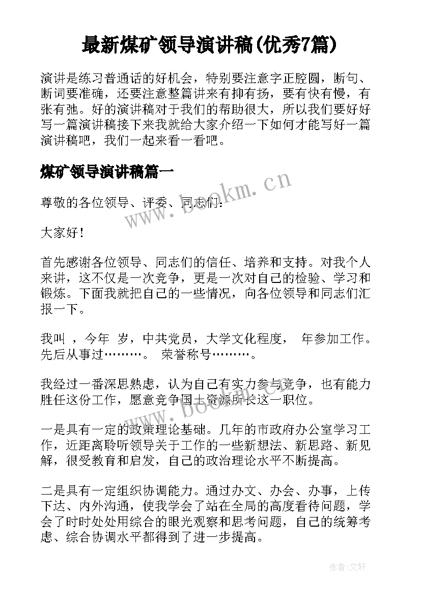 最新煤矿领导演讲稿(优秀7篇)