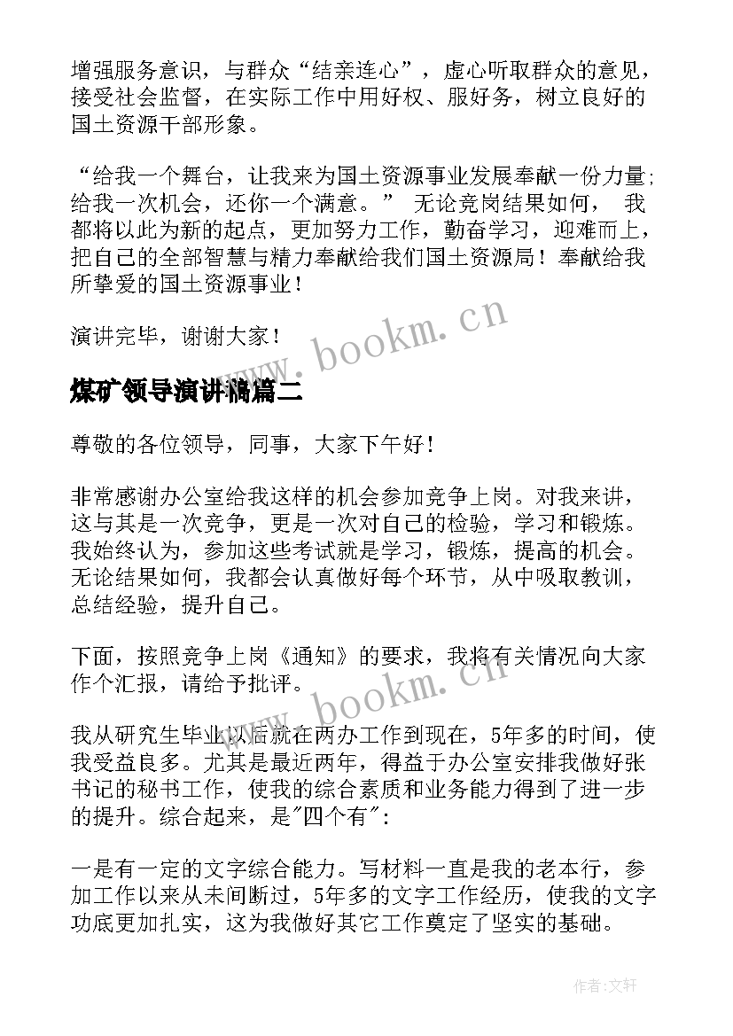 最新煤矿领导演讲稿(优秀7篇)