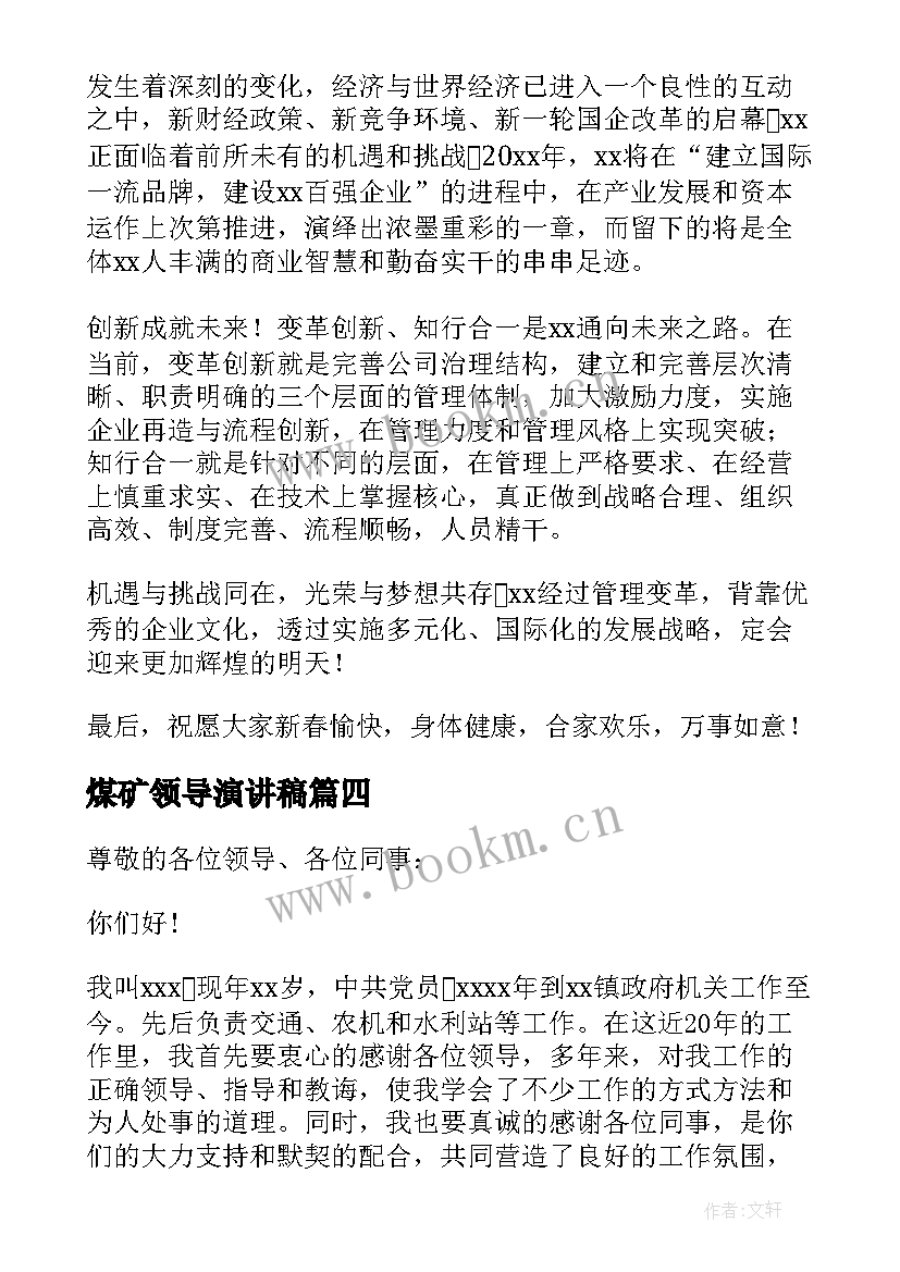 最新煤矿领导演讲稿(优秀7篇)