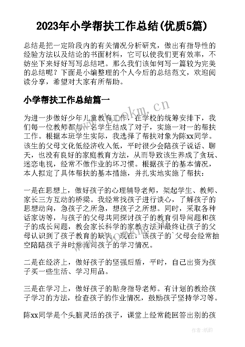 2023年小学帮扶工作总结(优质5篇)