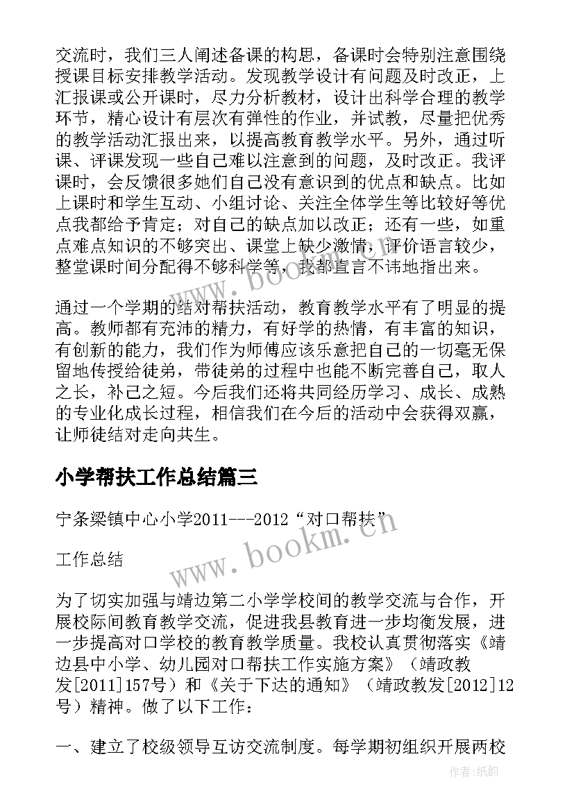 2023年小学帮扶工作总结(优质5篇)