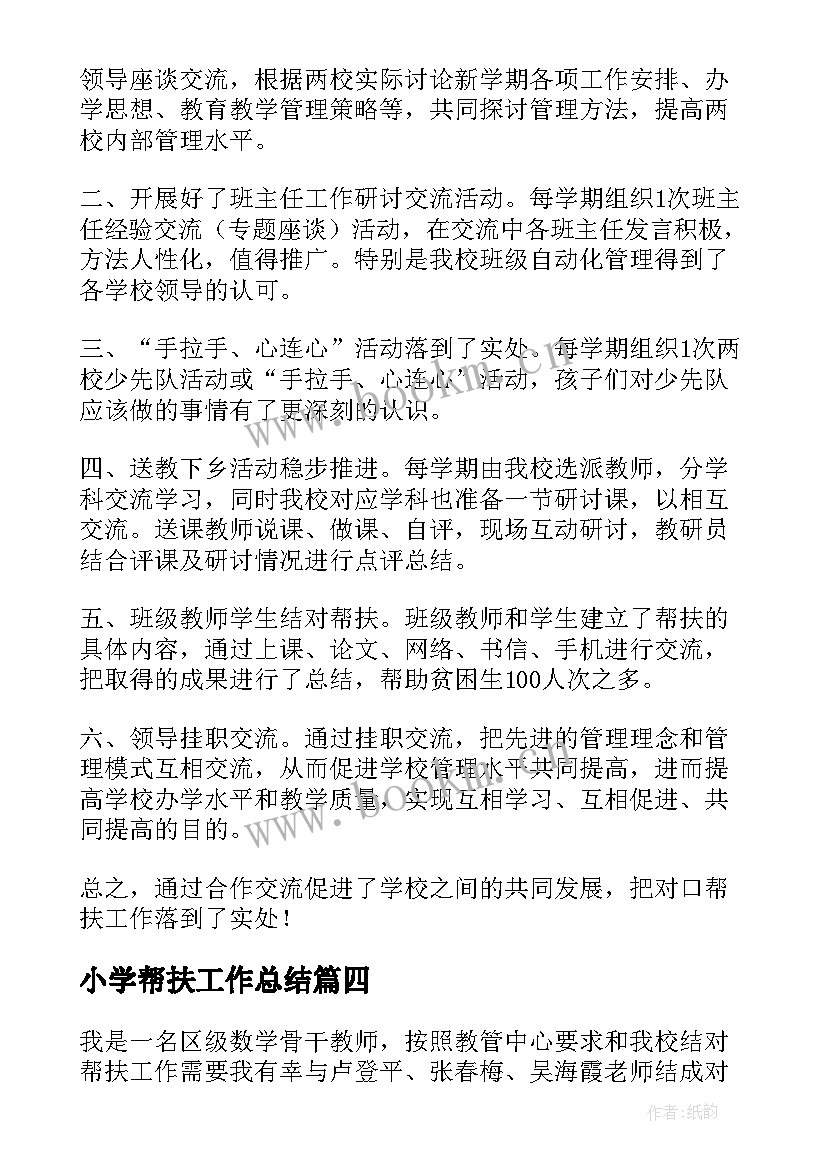 2023年小学帮扶工作总结(优质5篇)