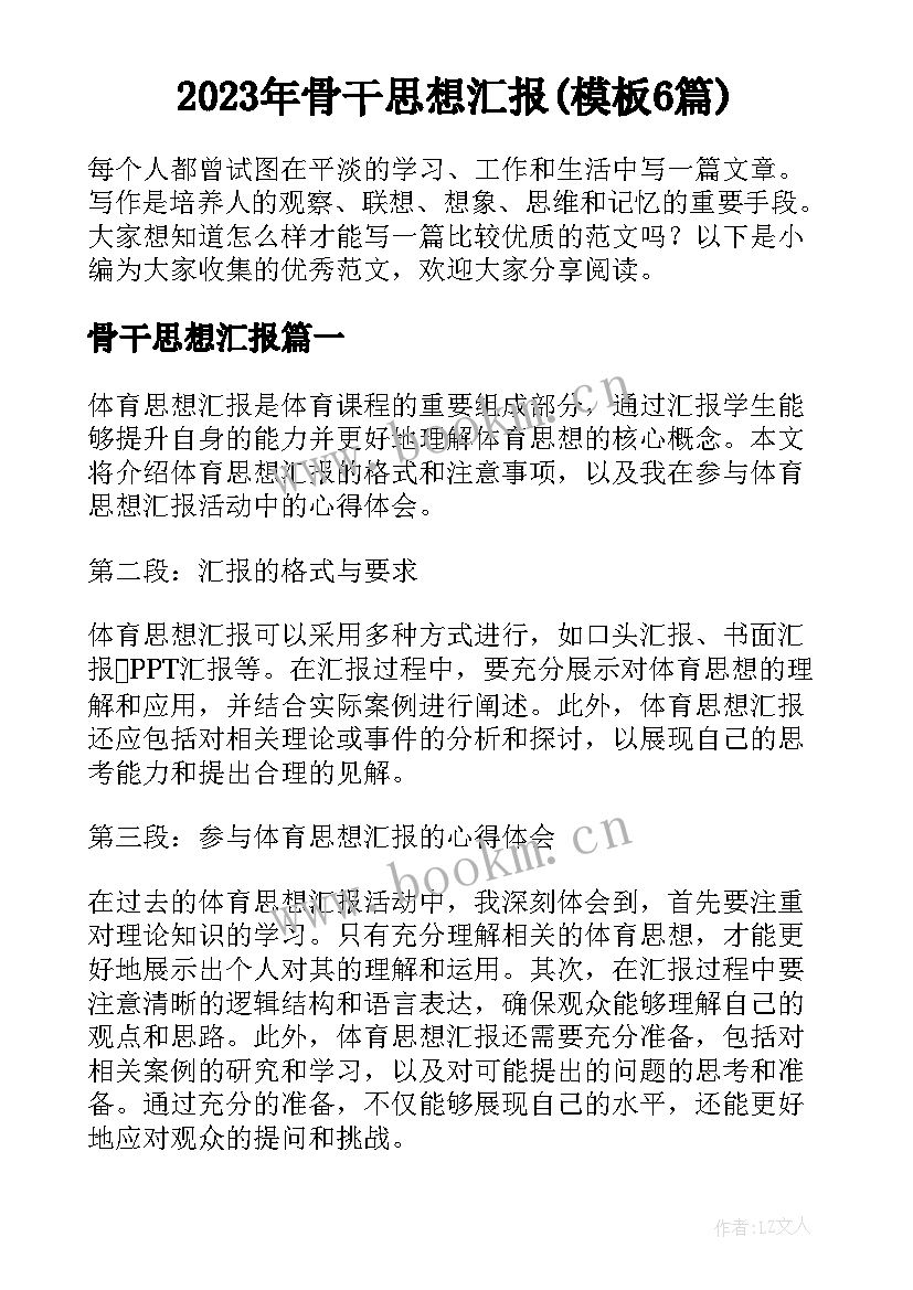 2023年骨干思想汇报(模板6篇)