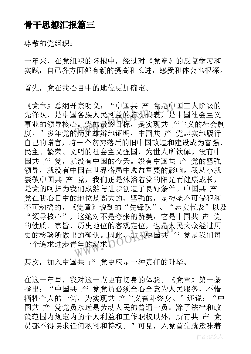 2023年骨干思想汇报(模板6篇)