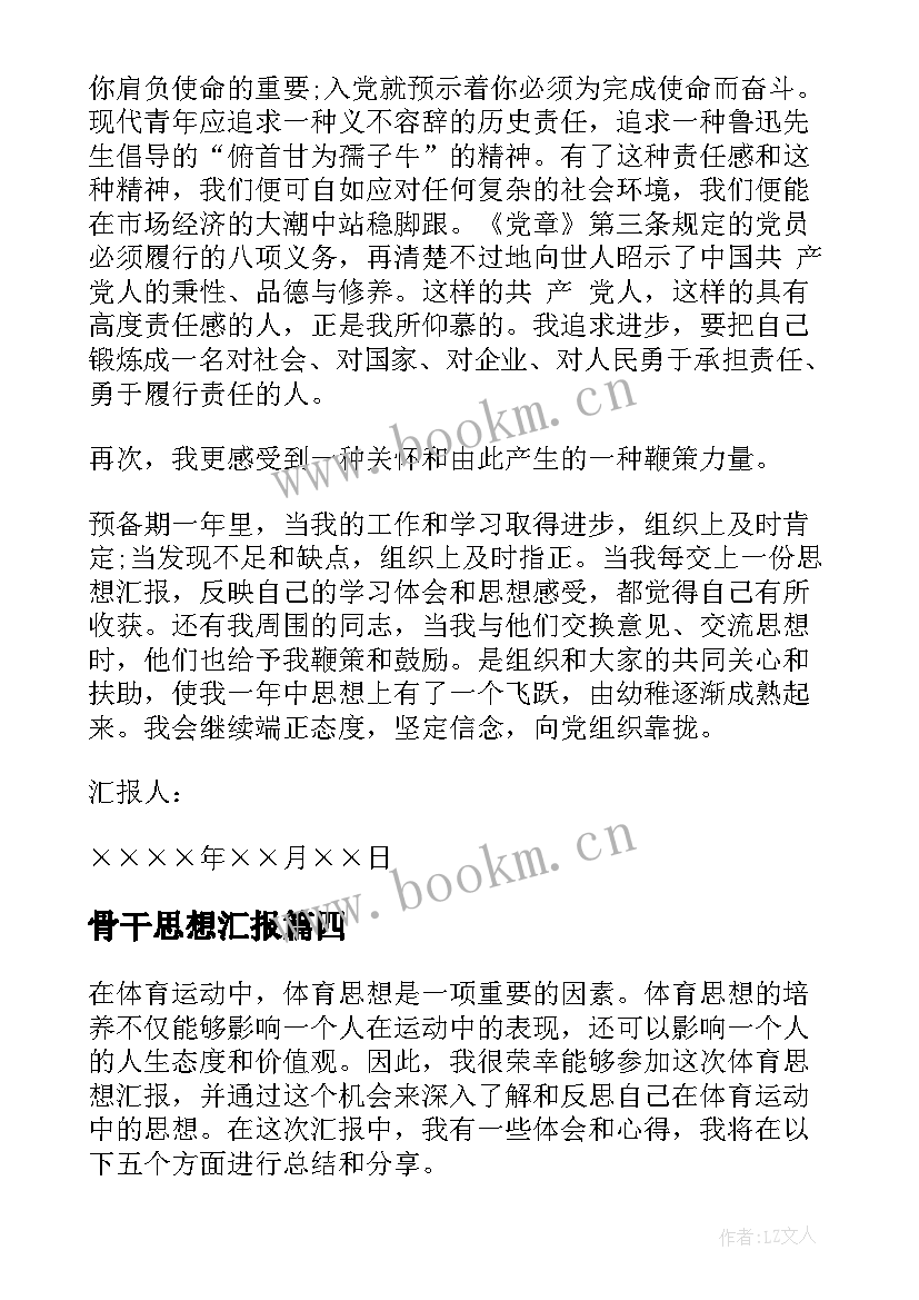 2023年骨干思想汇报(模板6篇)