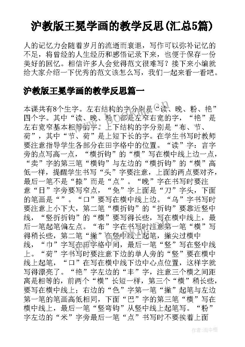 沪教版王冕学画的教学反思(汇总5篇)