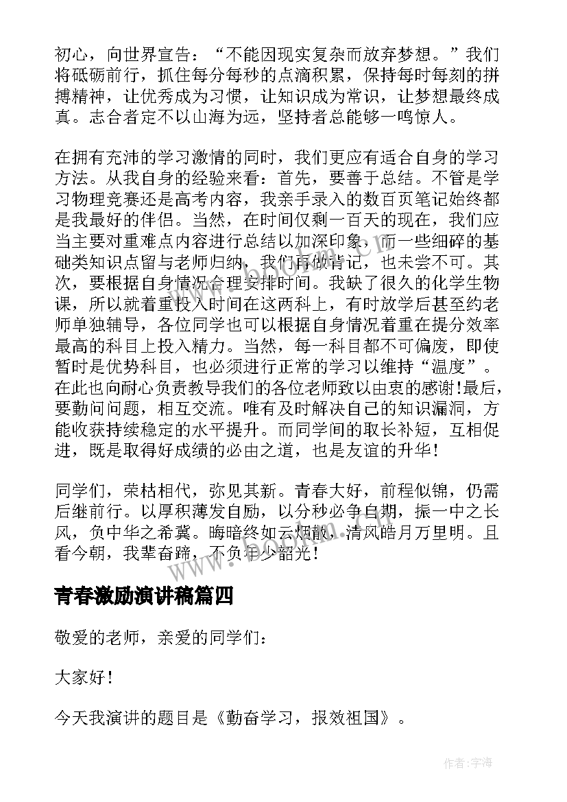 2023年青春激励演讲稿(汇总8篇)