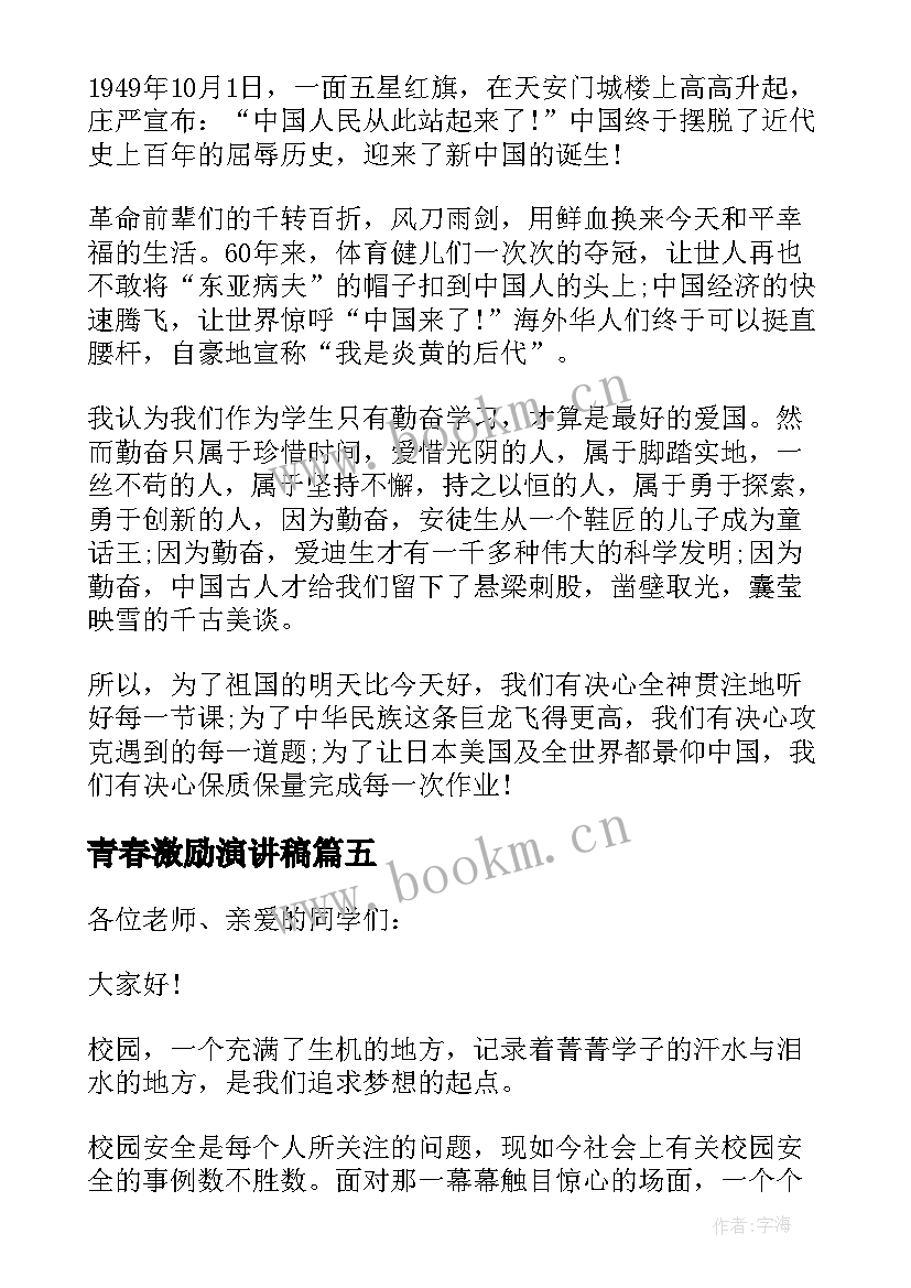 2023年青春激励演讲稿(汇总8篇)