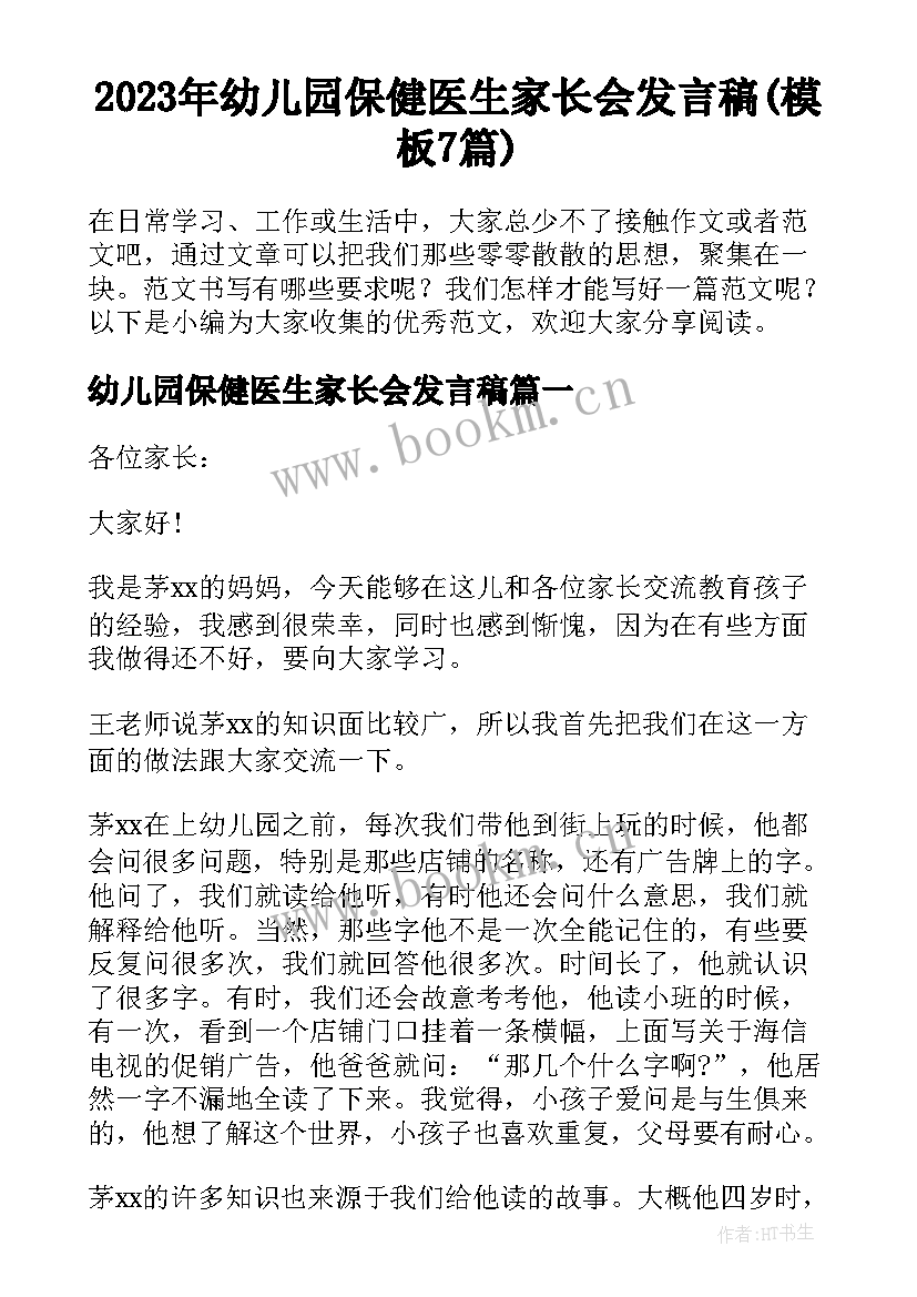 2023年幼儿园保健医生家长会发言稿(模板7篇)