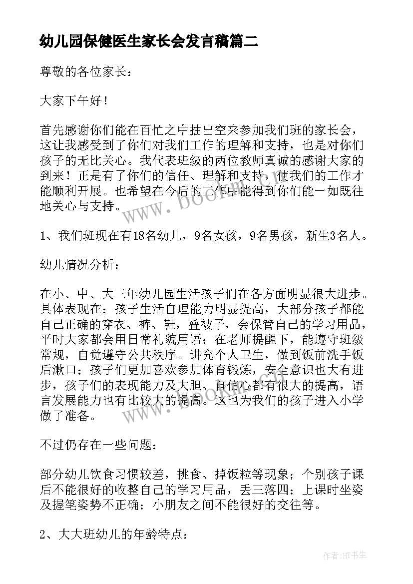 2023年幼儿园保健医生家长会发言稿(模板7篇)