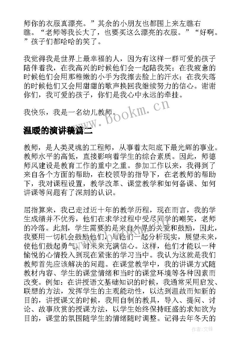 最新温暖的演讲稿(大全5篇)