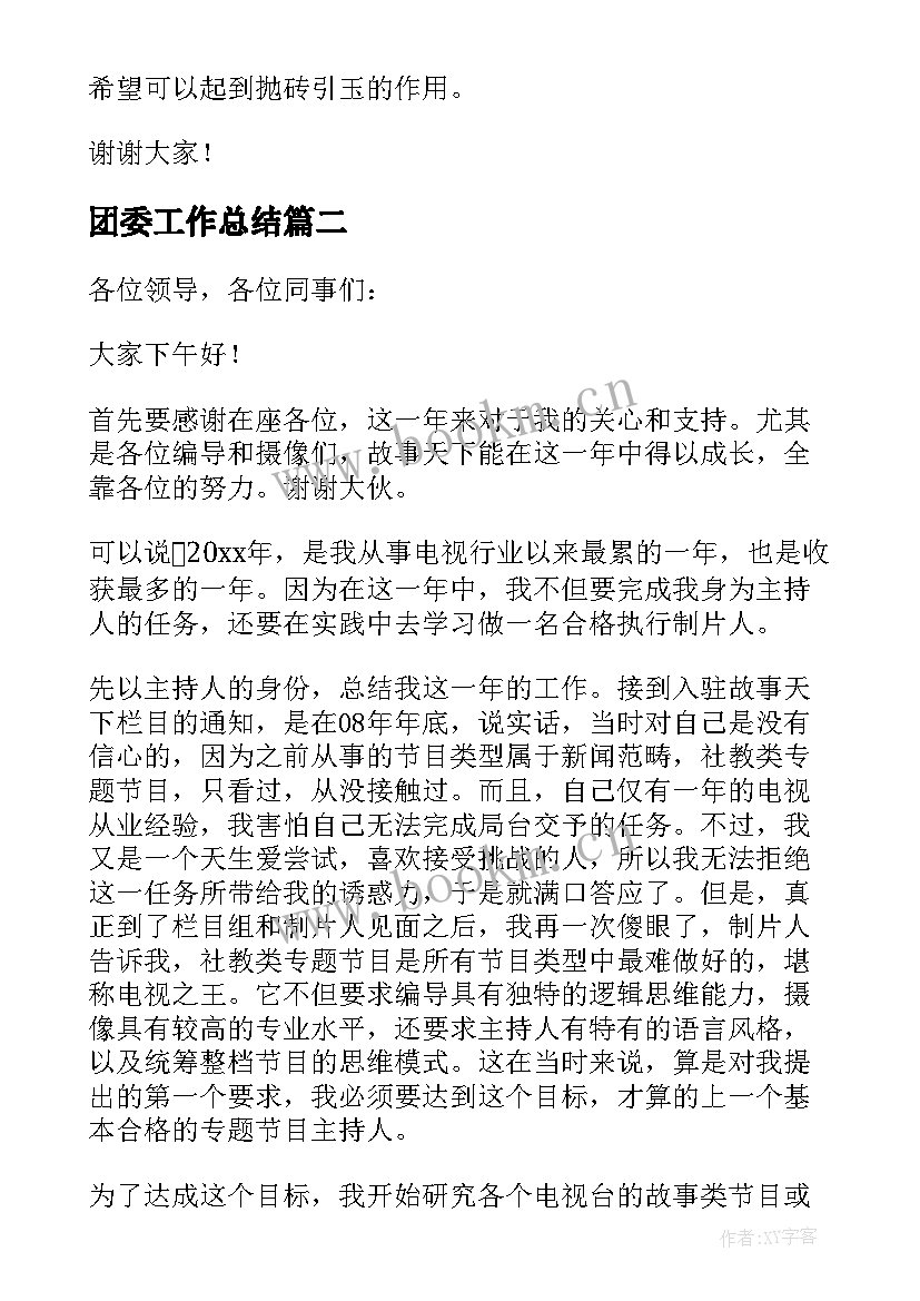 2023年团委工作总结(大全8篇)