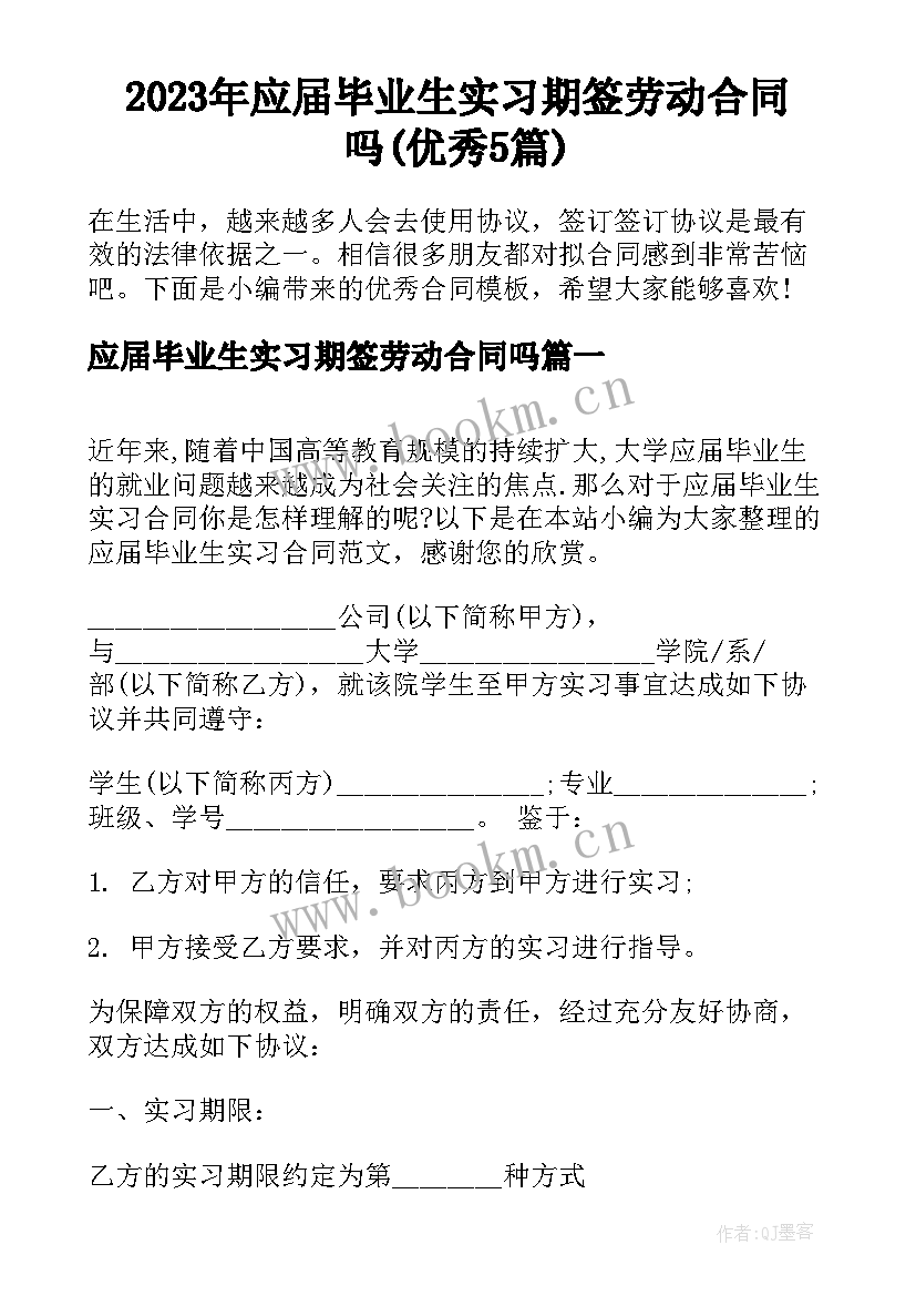 2023年应届毕业生实习期签劳动合同吗(优秀5篇)