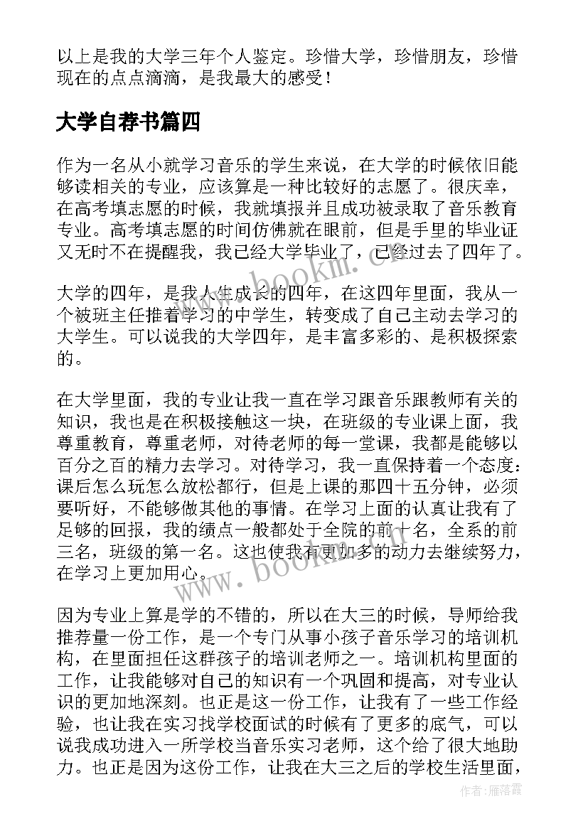 2023年大学自荐书(优质7篇)