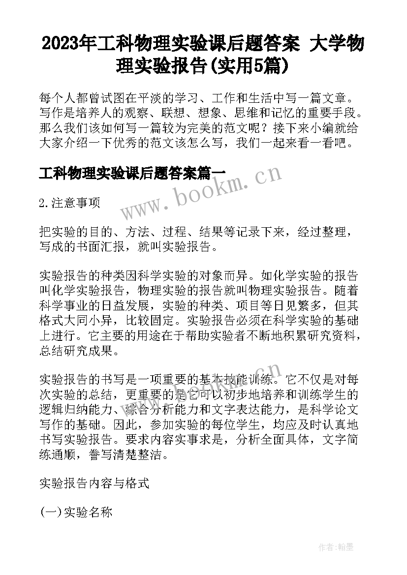 2023年工科物理实验课后题答案 大学物理实验报告(实用5篇)