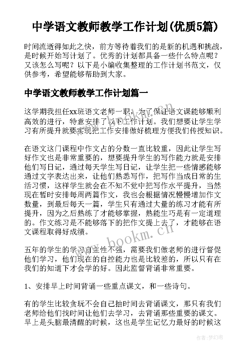 中学语文教师教学工作计划(优质5篇)