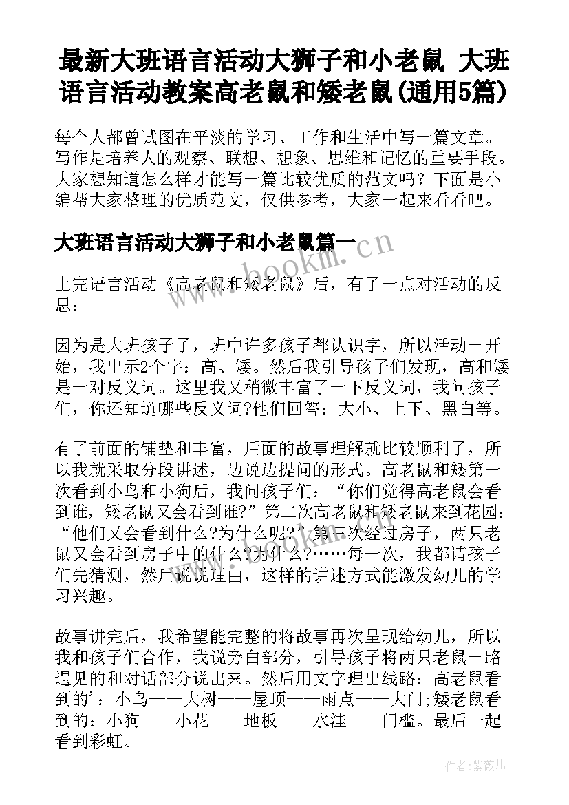 最新大班语言活动大狮子和小老鼠 大班语言活动教案高老鼠和矮老鼠(通用5篇)