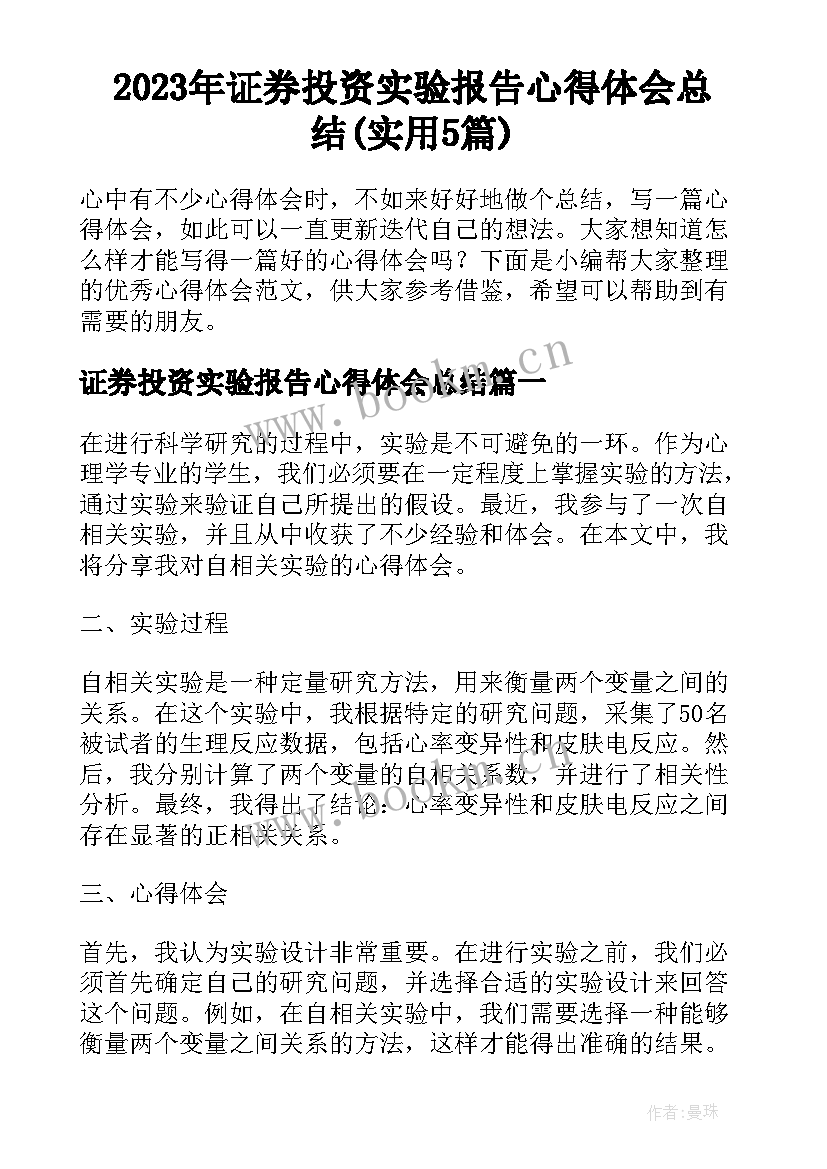 2023年证券投资实验报告心得体会总结(实用5篇)