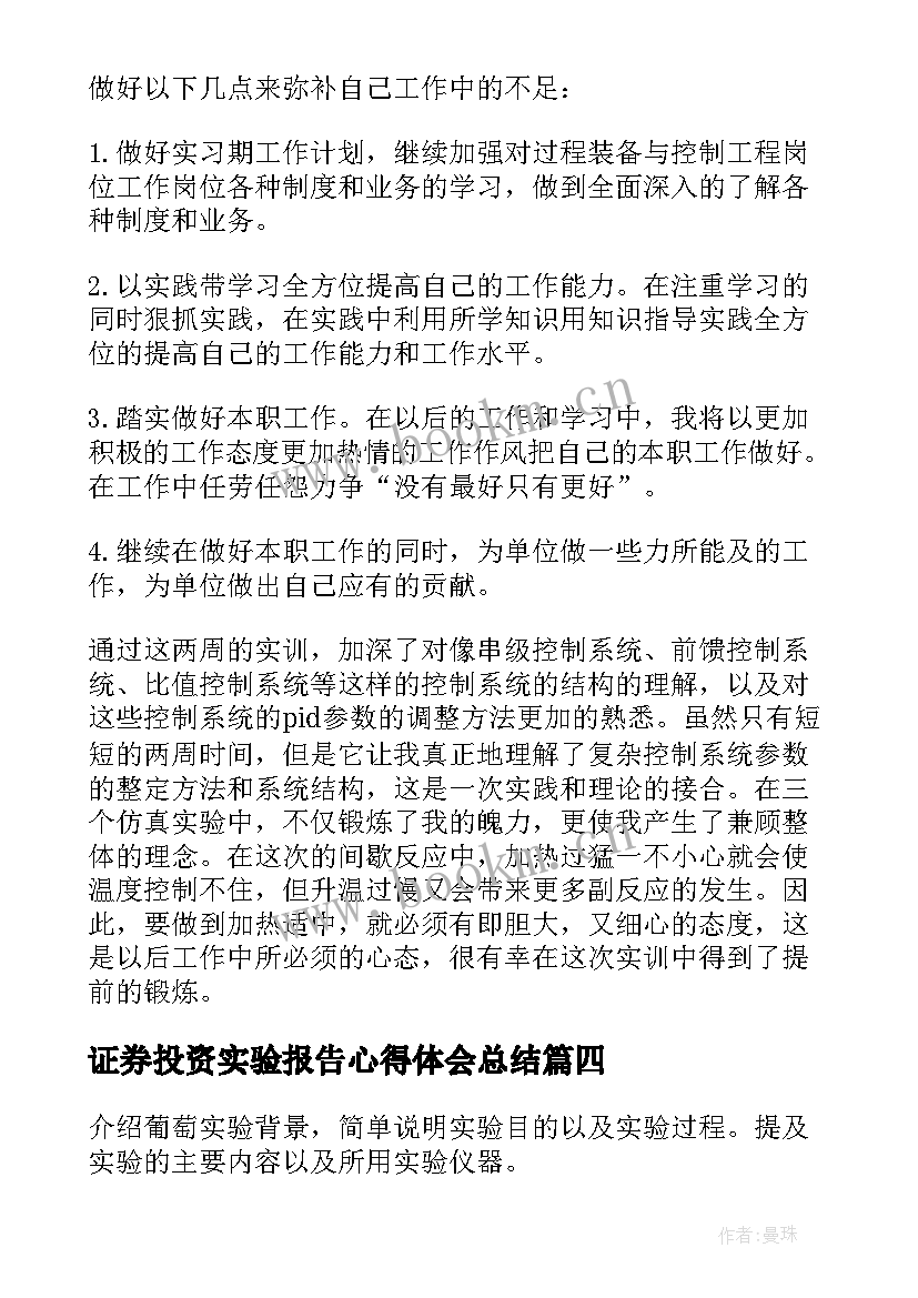 2023年证券投资实验报告心得体会总结(实用5篇)