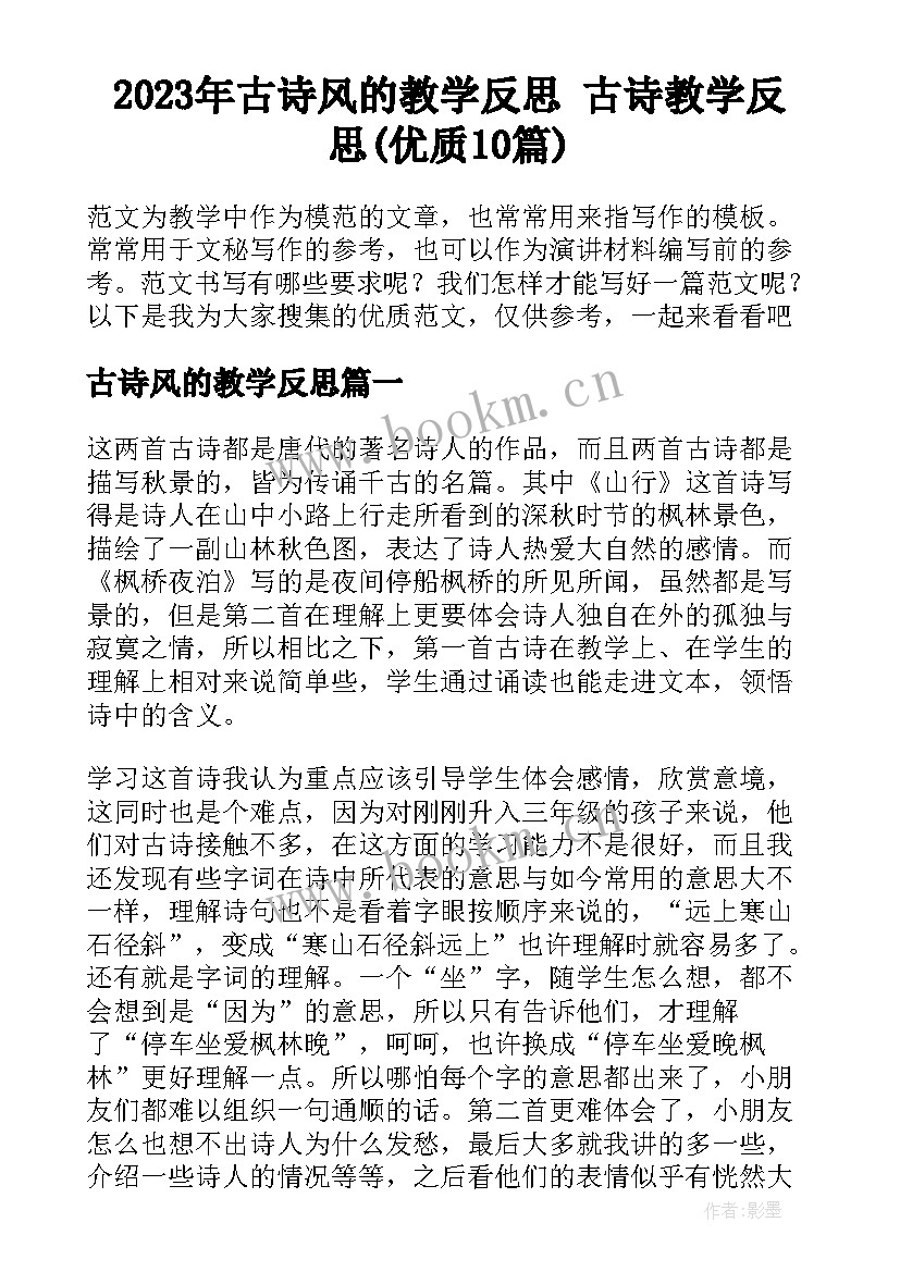 2023年古诗风的教学反思 古诗教学反思(优质10篇)