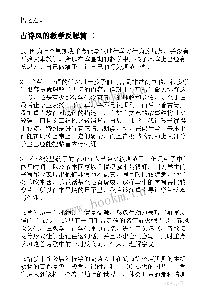 2023年古诗风的教学反思 古诗教学反思(优质10篇)