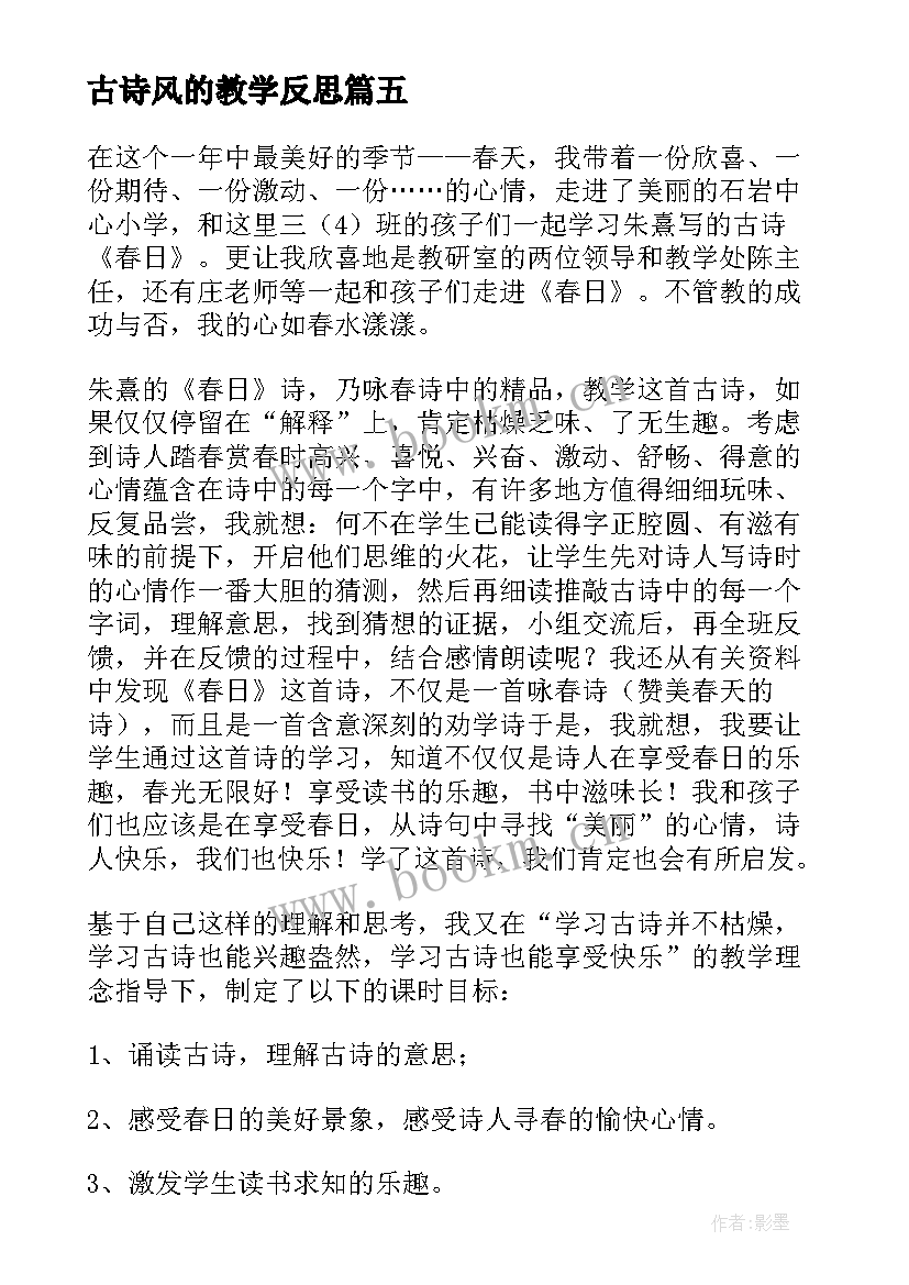 2023年古诗风的教学反思 古诗教学反思(优质10篇)