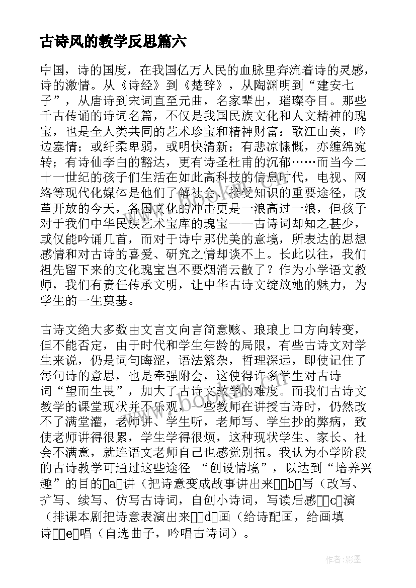 2023年古诗风的教学反思 古诗教学反思(优质10篇)