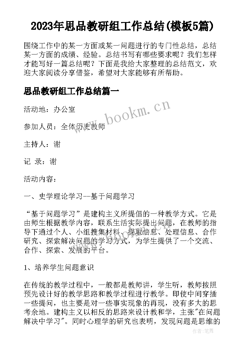 2023年思品教研组工作总结(模板5篇)