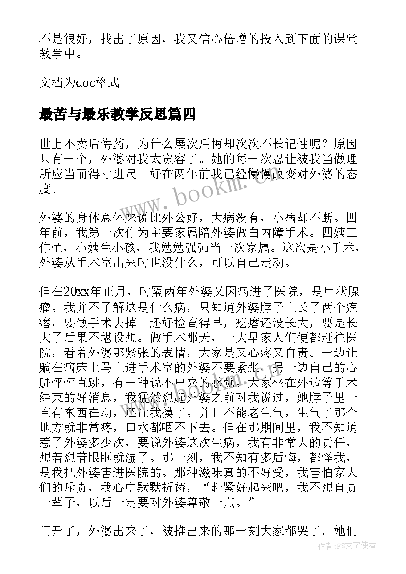 2023年最苦与最乐教学反思(优质5篇)